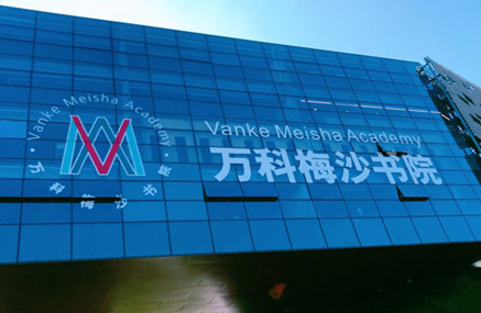 万科梅沙书院